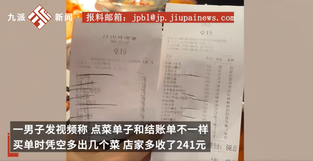 河南郑州：男子吃饭账单凭空多菜超收241元