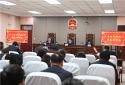 南阳高新区法院召开二月份审判执行质效讲评会