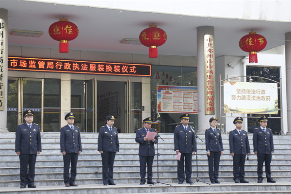邓州市市场监管局隆重举行行政执法服装换装仪式