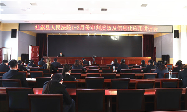 社旗县法院召开1至2月份审判质效及信息化应用讲评会