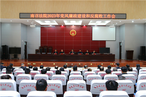 南召县法院召开2023年党风廉政建设和反腐败工作会