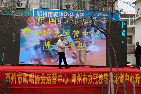 邓州市歌唱协会及力冠独轮车培训中心揭牌运营