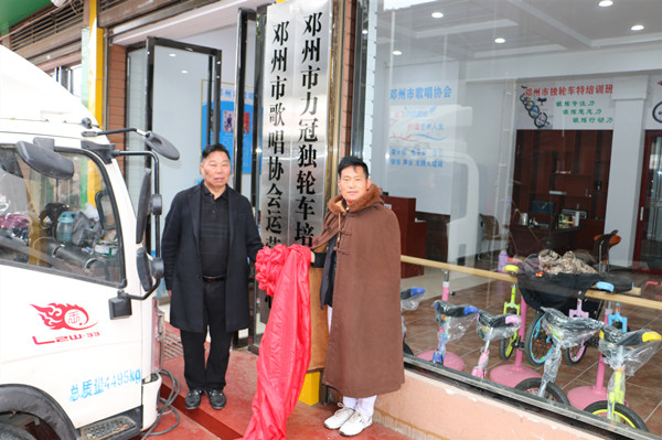 邓州市歌唱协会及力冠独轮车培训中心揭牌运营