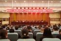 邓州法院召开2023年工作会暨党风廉政建设和反腐败工作会议