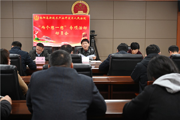 南阳高新区法院召开“两个想一想”专项活动动员会