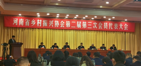 河南省乡村振兴协会第二届第三次会员代表大会在郑州成功召开