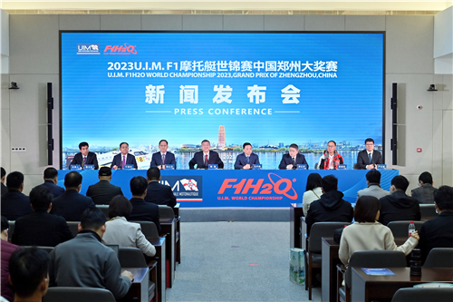 2023U.I.M. F1摩托艇世界锦标赛中国郑州大奖赛将于4月29开幕