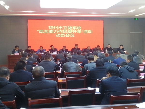 邓州市卫健委召开“观念能力作风提升年” 活动动员会