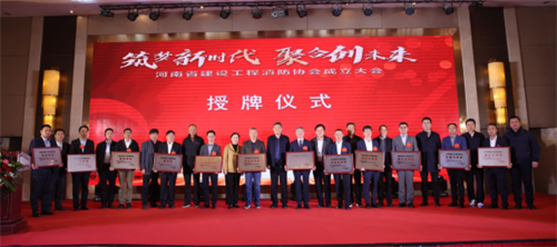 河南省建设工程消防协会成立大会 顺利召开