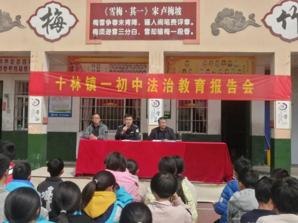 邓州市十林镇一初中举行法治教育报告会