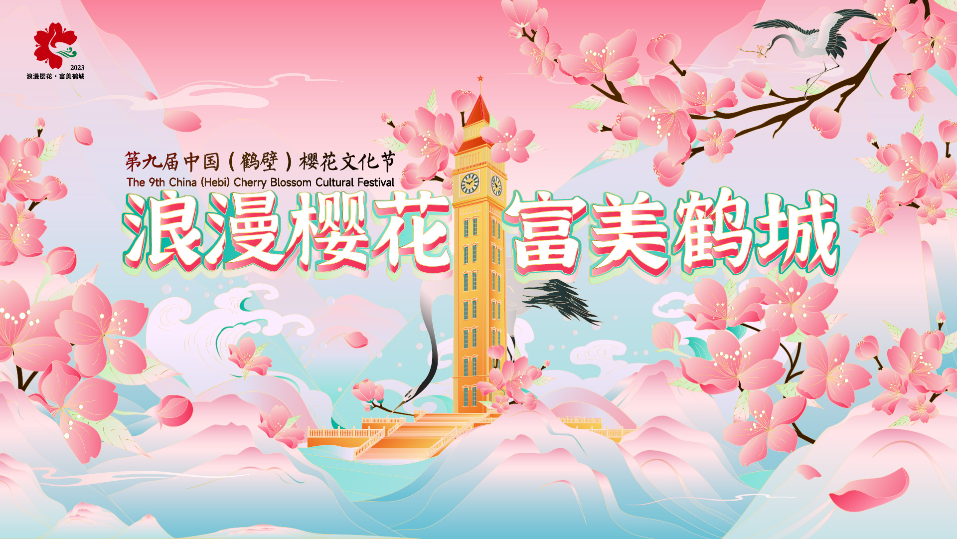 “盛妆待发”第九届中国（鹤壁）樱花文化节启幕