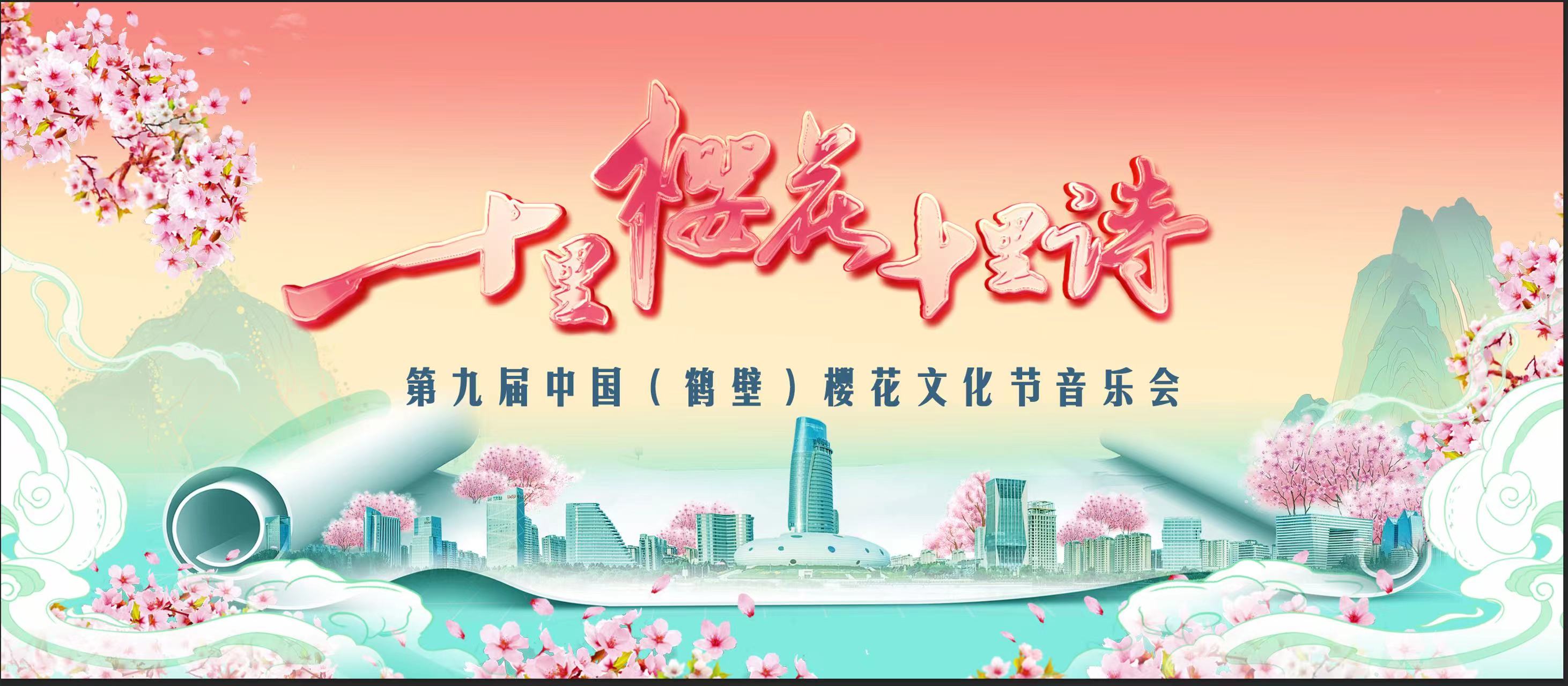 《十里樱花十里诗》第九届中国（鹤壁）樱花文化节音乐会