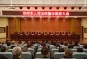 邓州市法院召开以案促改警示教育大会