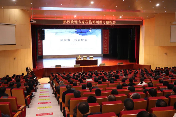 邓州市教体局邀请教育专家作专题报告