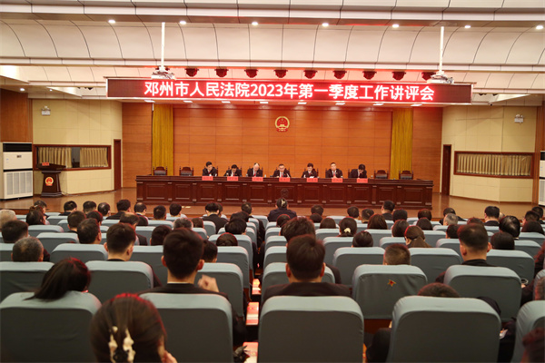 邓州市人民法院召开2023年第一季度工作讲评会
