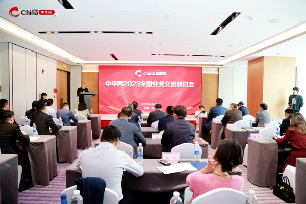 中華網2023全國業務交流研討會在河南舉辦
