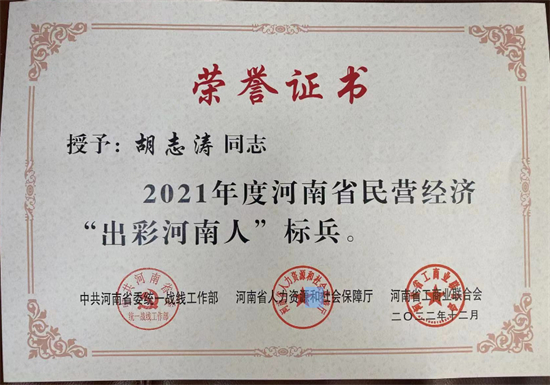 赞！河南羲和网络总经理胡志涛被评选为“出彩河南人”标兵