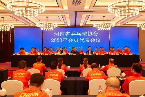河南省乒乓球协会召开2023年会员代表会议
