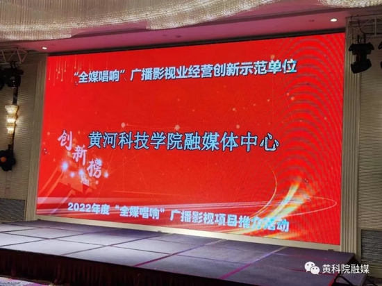 喜报！黄河科技学院融媒体中心荣获“2022年度广播影视业经营创新示范单位”称号