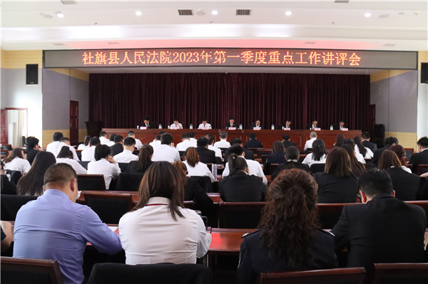 社旗县法院召开2023年第一季度重点工作讲评会