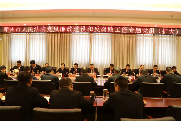 邓州法院召开党风廉政建设和反腐败工作专题党组（扩大）会