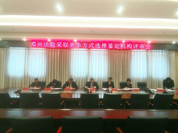 邓州市法院首次以竞争方式选择鉴定机构