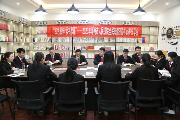 邓州市人民法院举办读书心得分享会