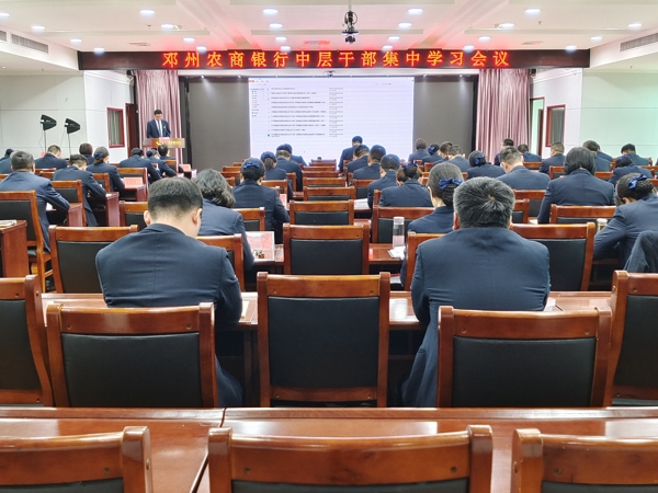 邓州农商银行召开中层干部集中学习会议