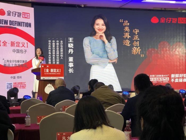 “全·新定义”中国包子，上海全仔包餐饮集团新品发布会 掀起行业创新风向标