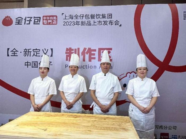 “全·新定义”中国包子，上海全仔包餐饮集团新品发布会 掀起行业创新风向标