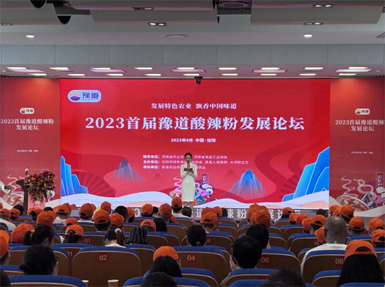 信阳市举办2023首届中国（豫道）酸辣粉发展论坛