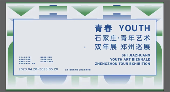 青春——石家庄·青年艺术双年展郑州巡展在郑州美术馆瑞达分馆开幕