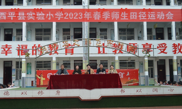 西平县实验小学举行2023年春季师生田径运动会