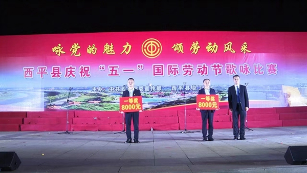 咏党的魅力 颂劳动风采——西平县举行庆祝五一国际劳动节歌咏比赛