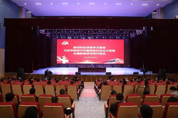黄河科技学院学习贯彻习近平新时代中国特色社会主义思想主题教育读书班开班