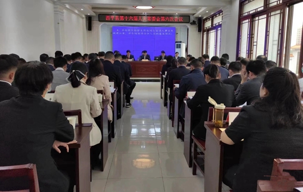 西平县第十六届人大常委会第六次会议举行