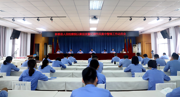 新蔡县人民检察院召开以案促改暨纪律作风集中整顿工作动员会