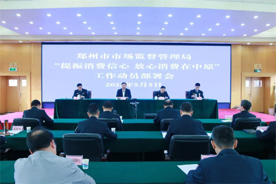 郑州市市场监管局召开“提振消费信心 放心消费在中原”工作动员部署会