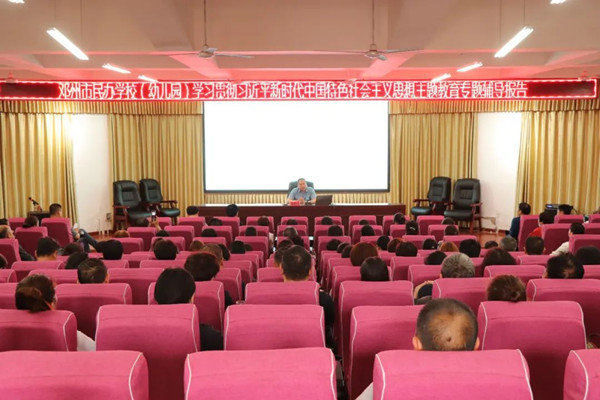 邓州市教体局召开全市民办学校专题报告会
