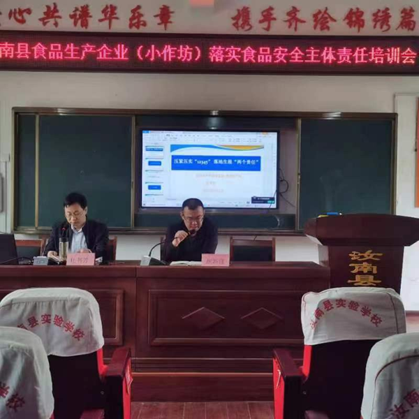 汝南县市场监督管理局召开食品生产企业（小作坊）落实食品安全主体责任培训会