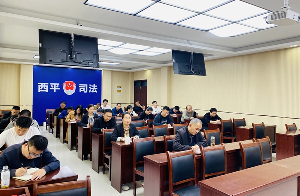 西平县司法局召开优化法治化营商环境工作推进会