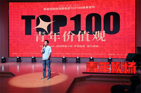 时间会站在新生力量这一边 2023首届信阳新消费TOP100榜单完整获奖名单揭晓