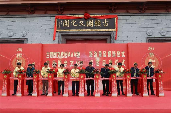 息县举行古赖国文化园3A级旅游景区揭牌仪式