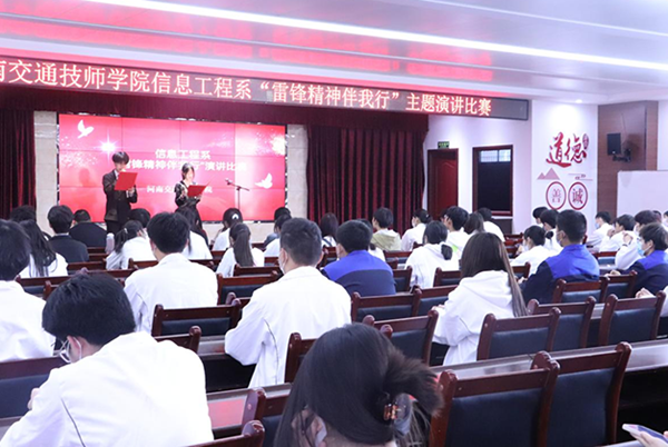 河南交通技师学院信息工程系举办“雷锋精神伴我行”演讲比赛