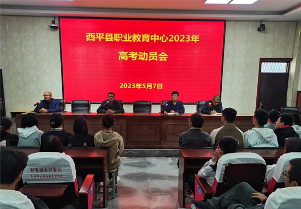 ​西平县职业教育中心召开2023年高考动员会