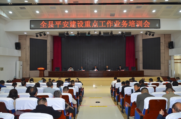 新蔡县召开全县平安建设重点工作业务培训会