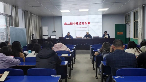 邓州市五高中召开春季高一高二期中考试分析交流会
