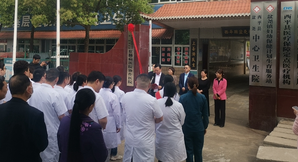 ​西平县盆尧镇卫生院举行肛肠病协作医院揭牌仪式
