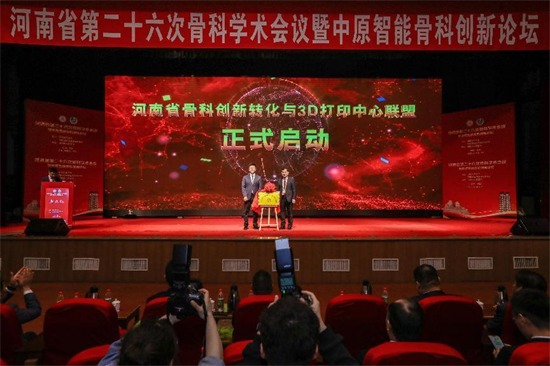 河南省骨科创新转化与3D打印中心联盟正式启动