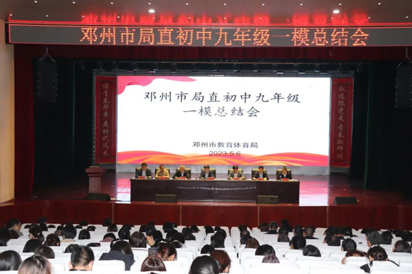 邓州市教体局召开局直初中九年级一模总结大会